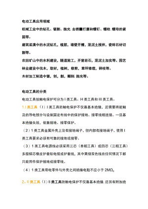 手持电动工具的分类应用领域及使用安全要点.docx