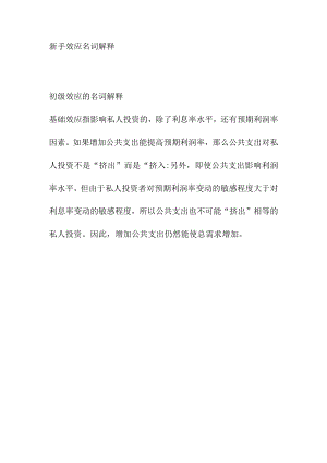 新手效应名词解释.docx