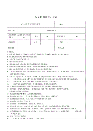 安全培训教育记录表.docx