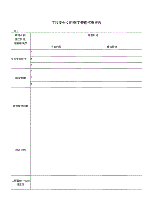 工程安全文明施工管理巡查报告.docx