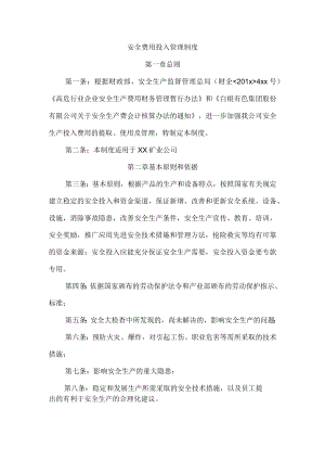 安全费用投入管理制度.docx
