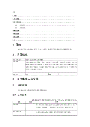智慧环保运维管理系统-项目集成计划+求调研计划.docx
