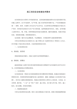 施工项目安全检查技术要求.docx