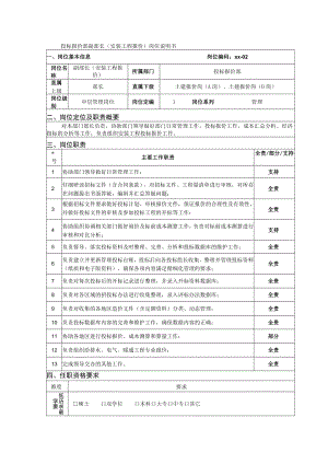 投标报价部副部长（安装工程报价）岗位说明书.docx