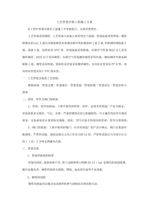工艺管道安装工程施工方案.docx