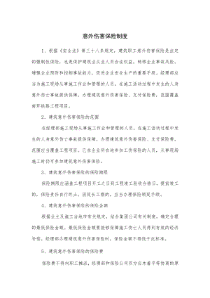 意外伤害保险制度.docx