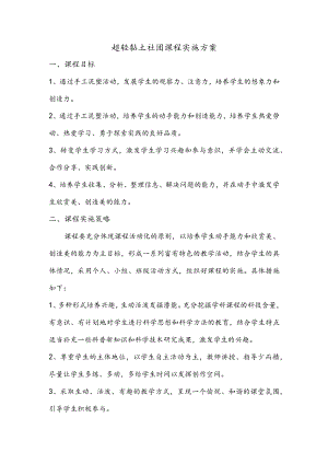最新小学社团课程--超轻黏土手工社团课程实施方案.docx