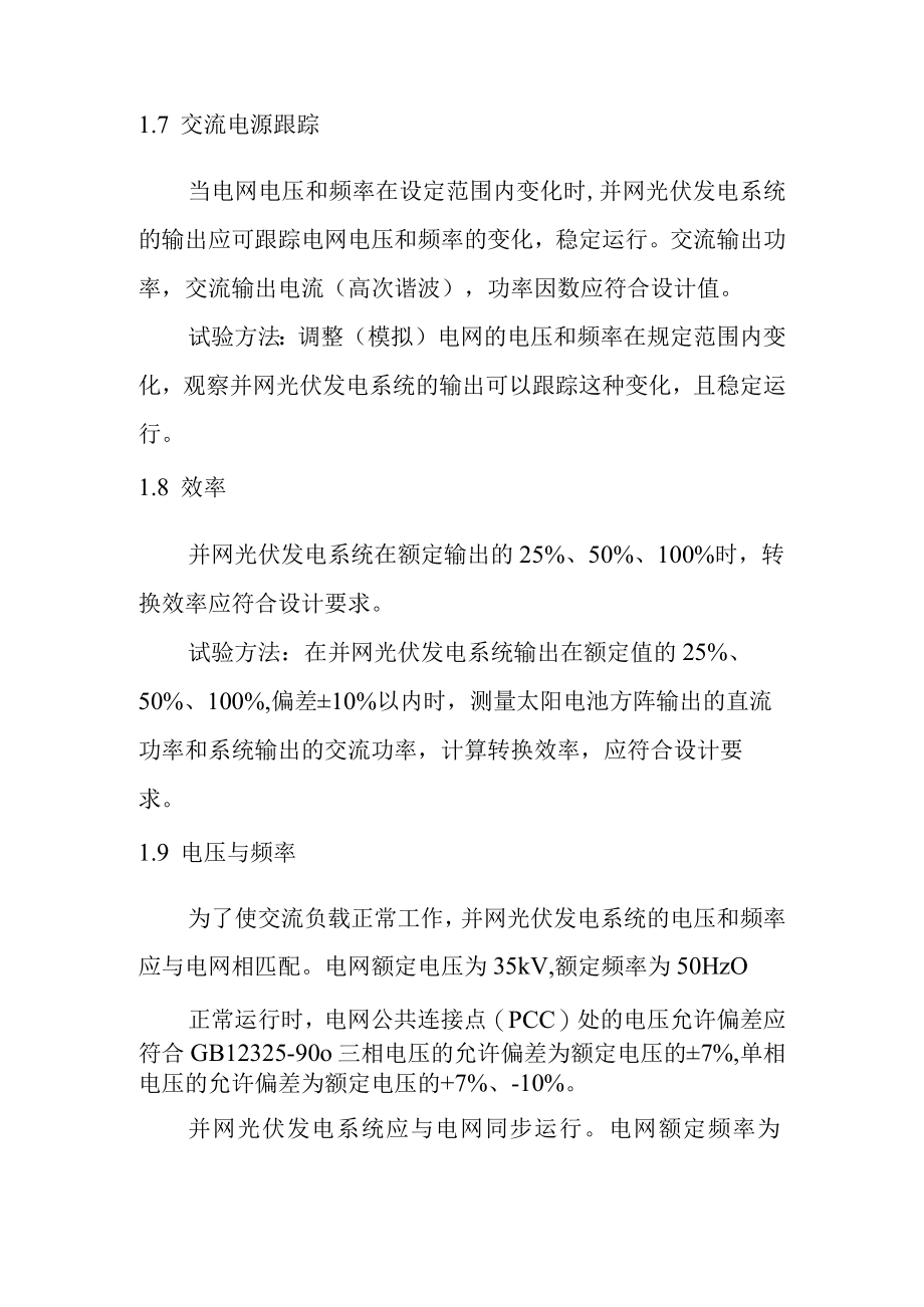 太阳能光伏电站工程分部验收测试方案.docx_第3页