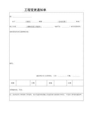 工程变更通知单.docx