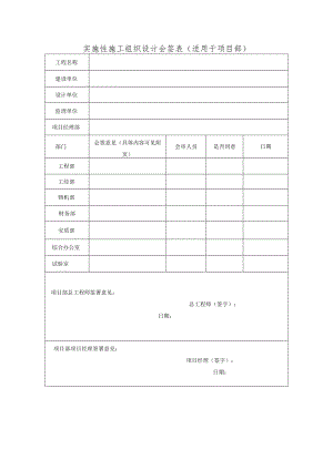 实施性施工组织设计会签表.docx