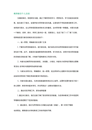 教师家访个人总结.docx
