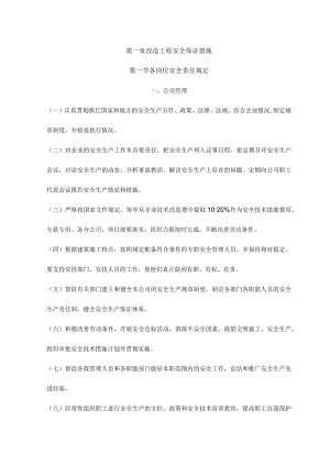 改造工程安全保证措施.docx