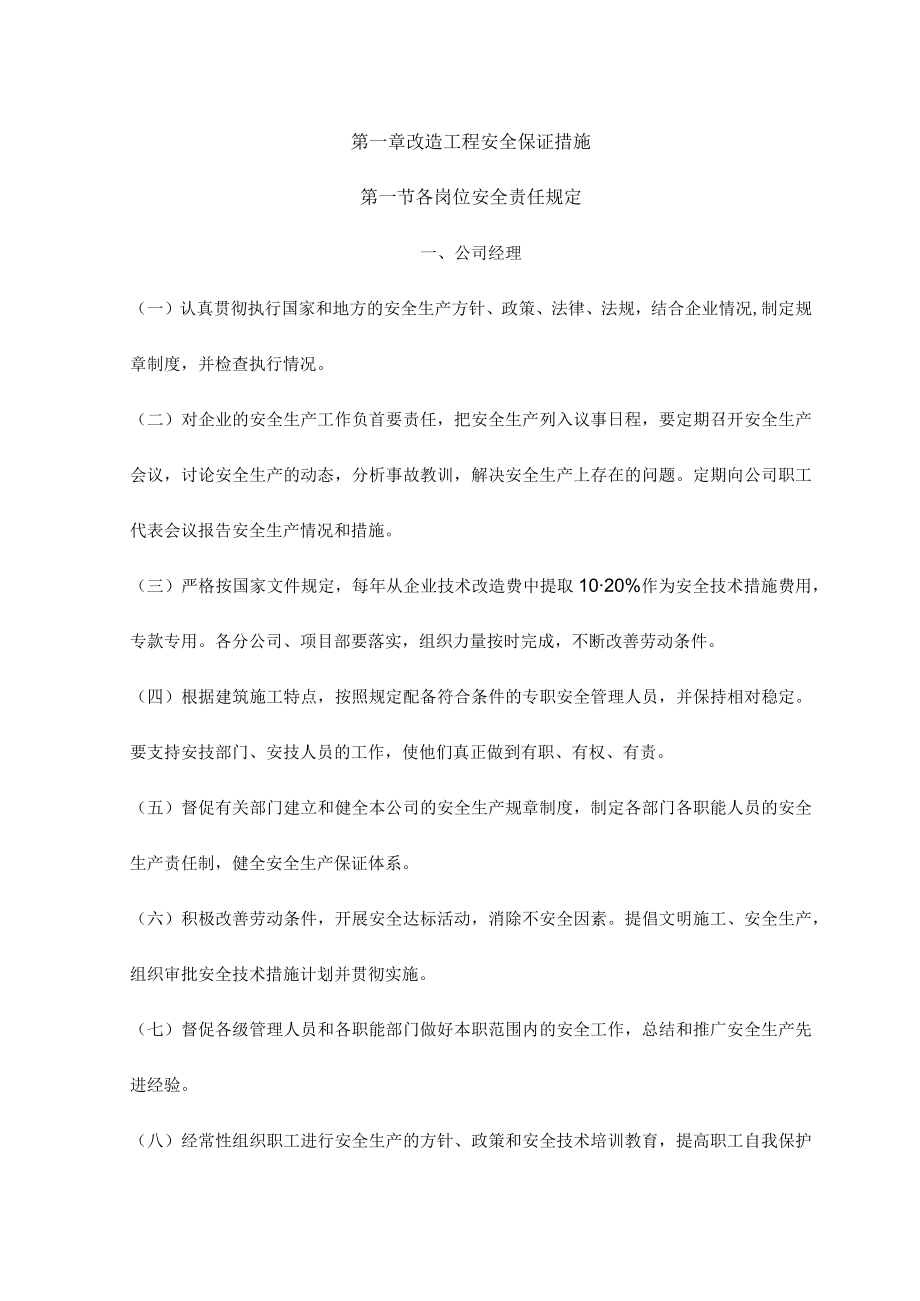改造工程安全保证措施.docx_第1页
