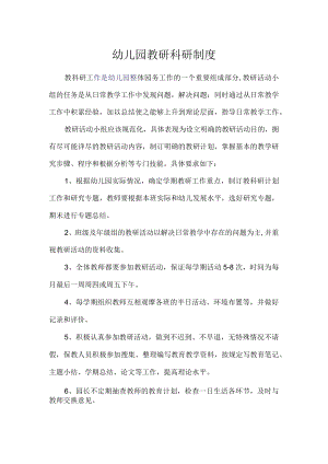 教研科研制度.docx