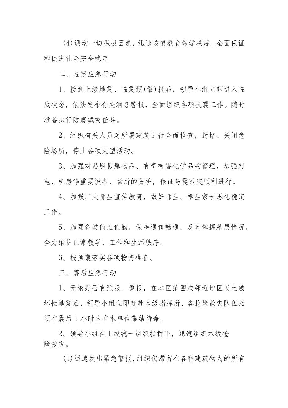 小学2023年防震减灾应急预案.docx_第2页