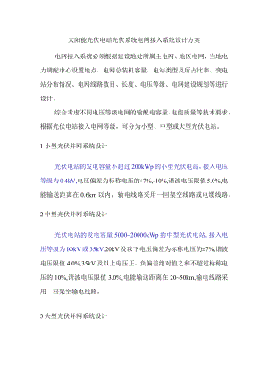 太阳能光伏电站光伏系统电网接入系统设计方案.docx