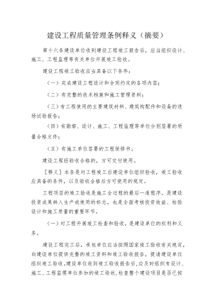 建设工程质量管理条例释义(摘要).docx