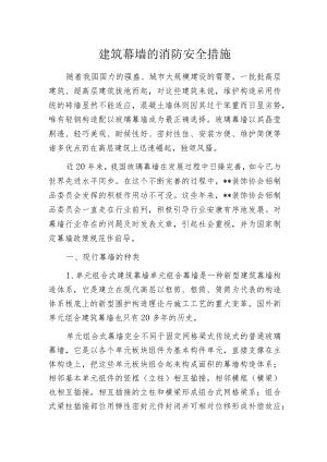 建筑幕墙的消防安全措施.docx
