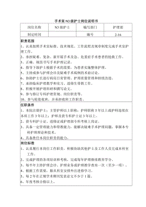 手术室N3级护士岗位说明书.docx