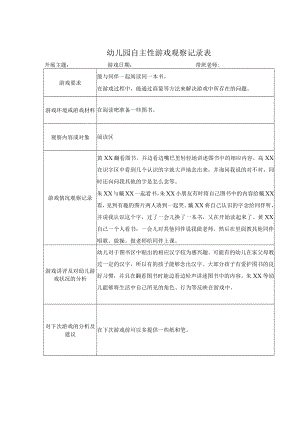 幼儿园自主性游戏观察记录表（模版七）.docx