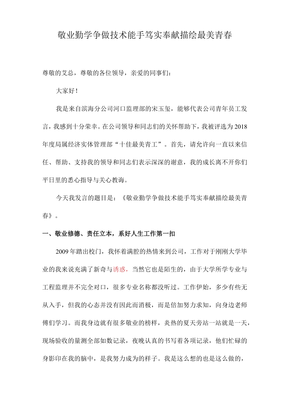 敬业勤学争做技术能手 笃实奉献谱写最美青春·宋玉玺.docx_第1页