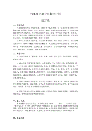 小六年级音乐上册教学计划.docx