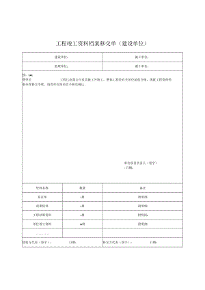 工程竣工资料档案移交单(建设单位).docx