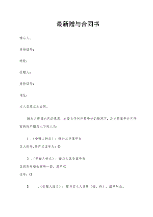 最新赠与合同书.docx