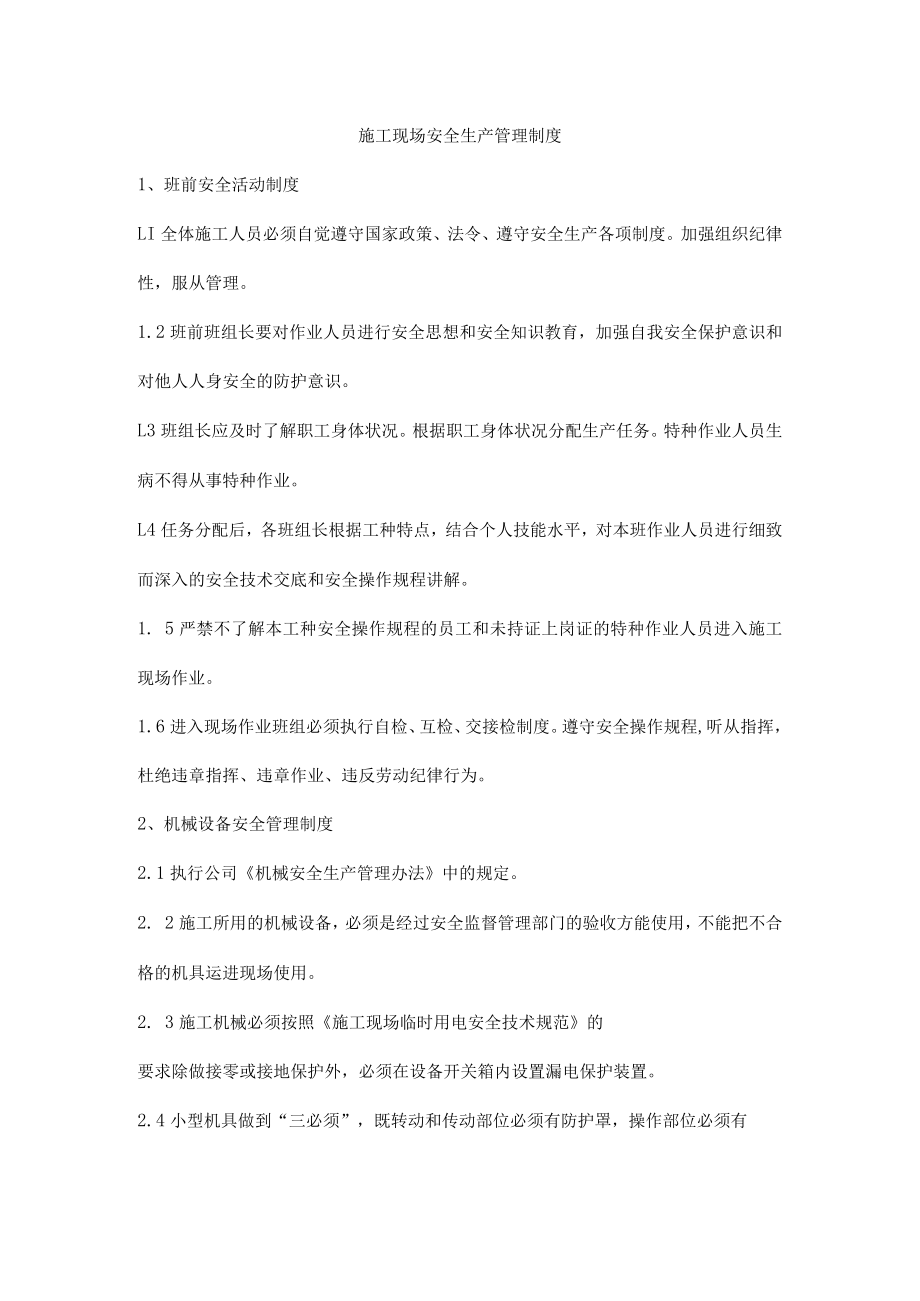 施工现场安全生产管理制度.docx_第1页