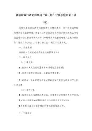 建筑垃圾行政处罚事项“管、罚”分离实施方案（试行）.docx