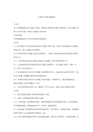 文明施工管理实施细则.docx