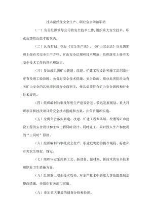 技术副经理安全生产、职业危害防治职责1.docx