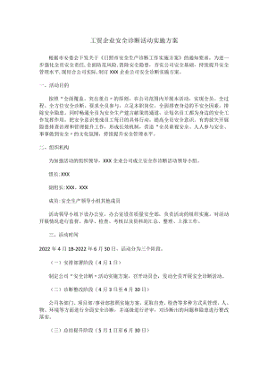 工贸企业安全诊断活动实施方案.docx