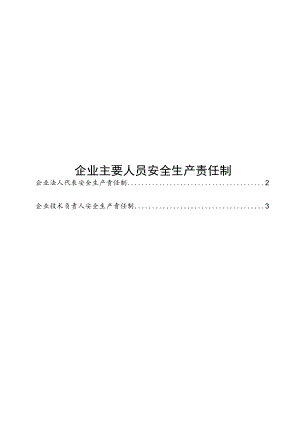 建筑施工企业主要人员安全生产责任制.docx