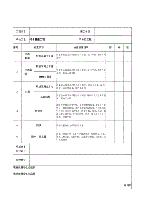 排水工程观感质量验收表、功能性试验资料.docx