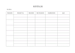 家居登记表（标准模版）.docx