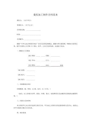 委托加工制作合同范本.docx