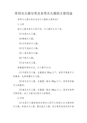 常用灭火器分类及各类灭火器的主要用途.docx