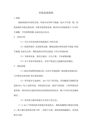 导线连接缺陷.docx