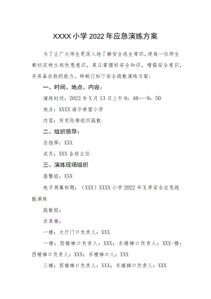 小学2022年应急演练方案.docx