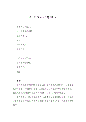 抖音达人合作协议.docx