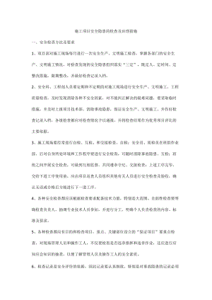 施工项目安全隐患的检查及治理措施.docx