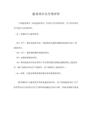 建设项目安全预评价.docx