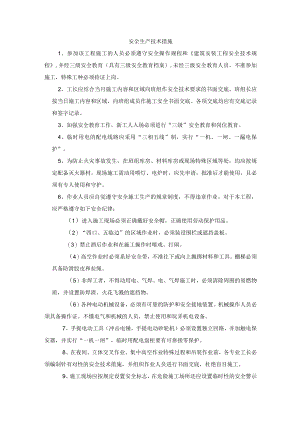 安全生产技术措施.docx