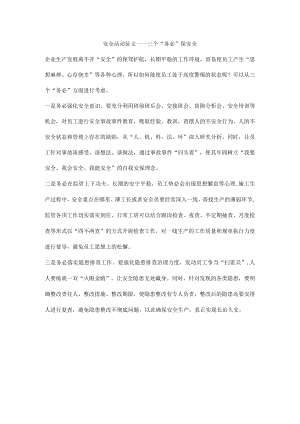 安全活动征文——三个“务必”保安全.docx