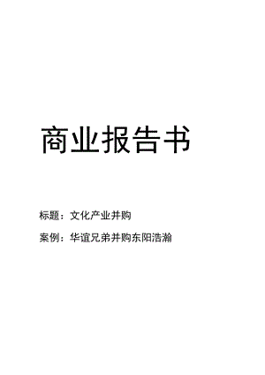 文化产业并购.docx