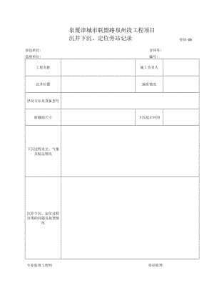 旁站6-沉井下沉、定位旁站记录.docx