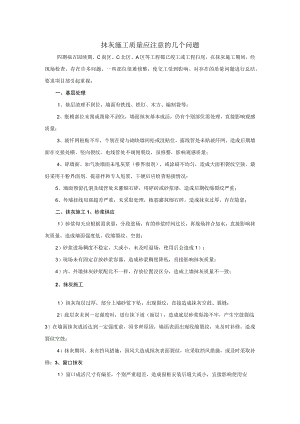 抹灰施工质量规定8.docx