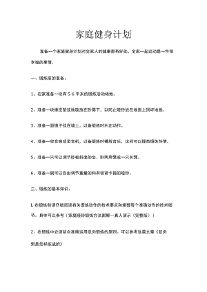 家庭健身计划.docx