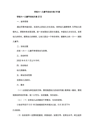 学校六一儿童节活动方案10篇.docx